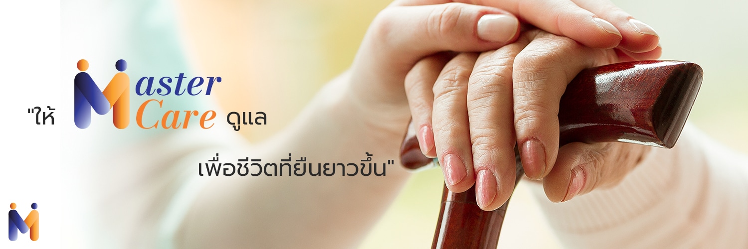 Mastercare จำหน่ายสินค้าผู้สูงอายุ เครื่องออกกำลังกายผู้สูงอายุ คุณภาพดี ที่ช่วยดูแลคนที่คุณรัก