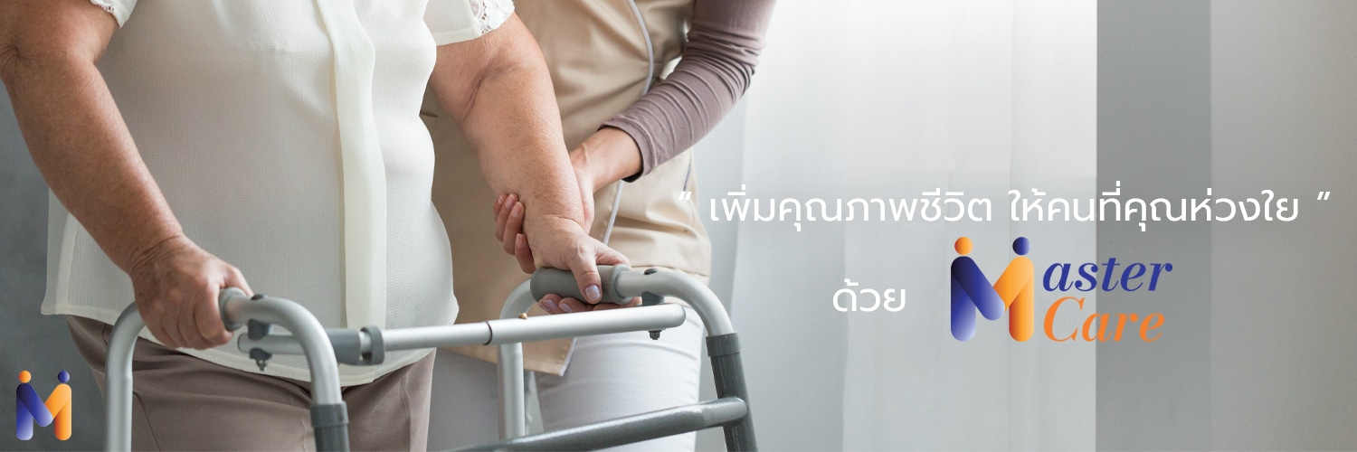 Mastercare จำหน่ายสินค้าผู้สูงอายุ เครื่องออกกำลังกายผู้สูงอายุ คุณภาพดี ที่ช่วยดูแลคนที่คุณรัก