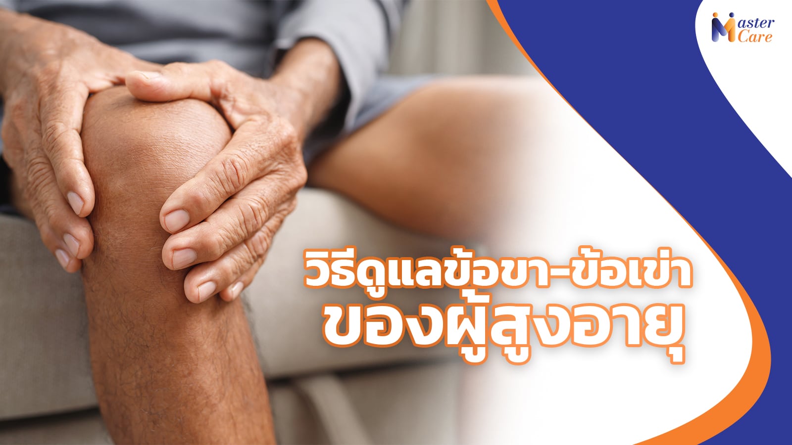 Mastercare จำหน่ายสินค้าผู้สูงอายุ เครื่องออกกำลังกายผู้สูงอายุ คุณภาพดี ที่ช่วยดูแลคนที่คุณรัก