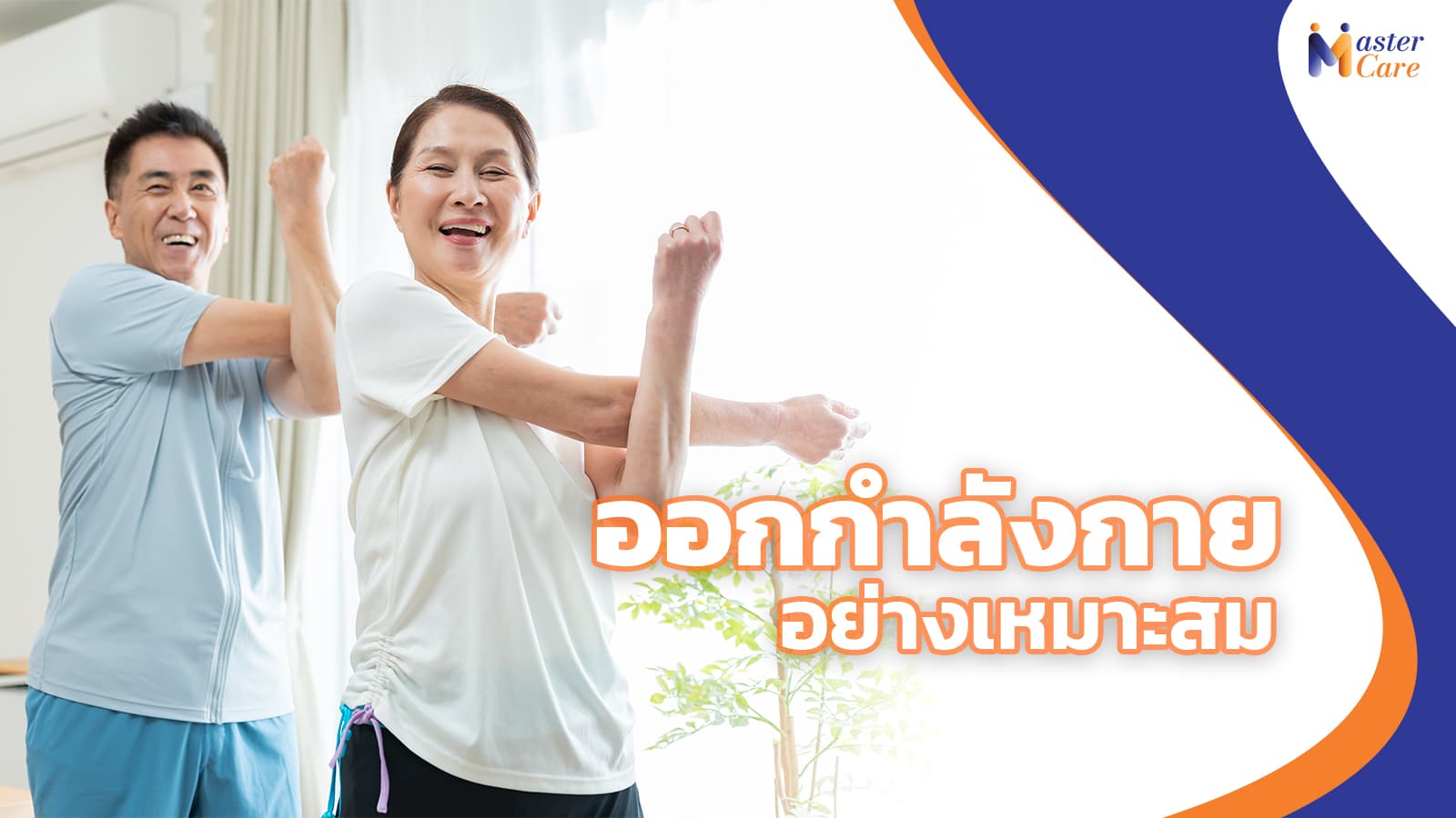 Mastercare จำหน่ายสินค้าผู้สูงอายุ เครื่องออกกำลังกายผู้สูงอายุ คุณภาพดี ที่ช่วยดูแลคนที่คุณรัก