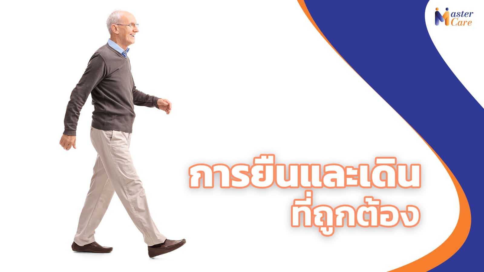 Mastercare จำหน่ายสินค้าผู้สูงอายุ เครื่องออกกำลังกายผู้สูงอายุ คุณภาพดี ที่ช่วยดูแลคนที่คุณรัก