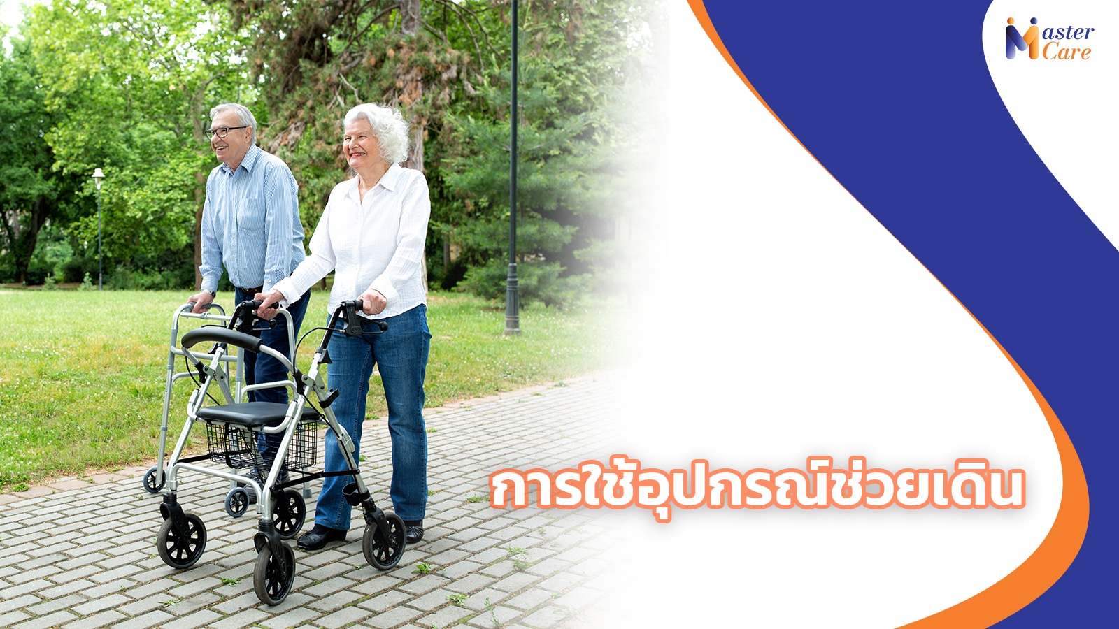 Mastercare จำหน่ายสินค้าผู้สูงอายุ เครื่องออกกำลังกายผู้สูงอายุ คุณภาพดี ที่ช่วยดูแลคนที่คุณรัก