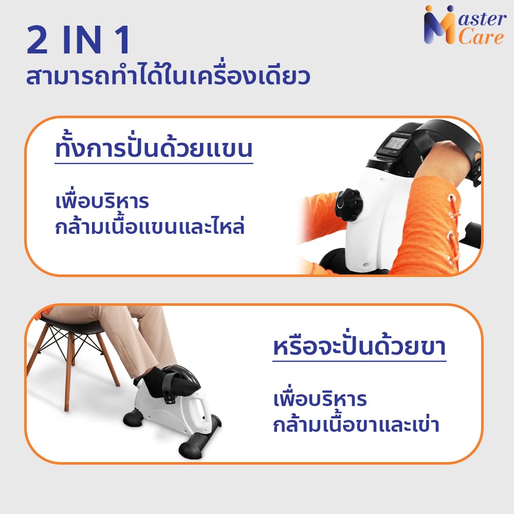 Mastercare จำหน่ายสินค้าผู้สูงอายุ เครื่องออกกำลังกายผู้สูงอายุ คุณภาพดี