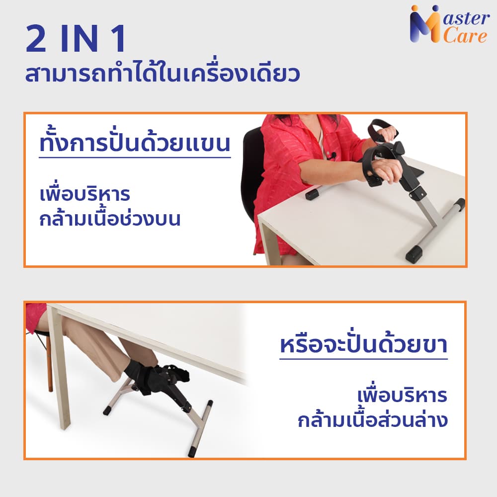 Mastercare จำหน่ายสินค้าผู้สูงอายุ เครื่องออกกำลังกายผู้สูงอายุ คุณภาพดี