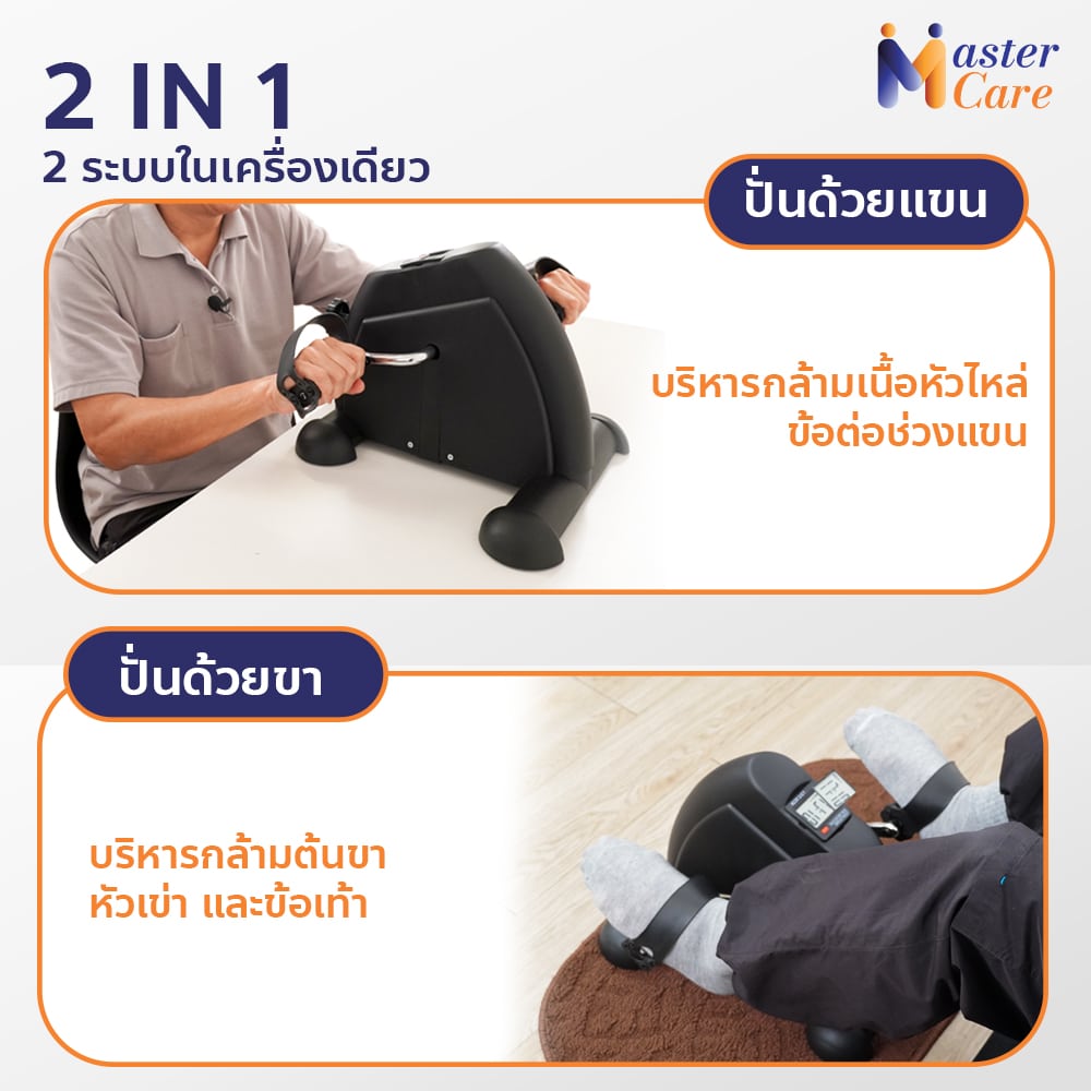 Mastercare จำหน่ายสินค้าผู้สูงอายุ เครื่องออกกำลังกายผู้สูงอายุ คุณภาพดี