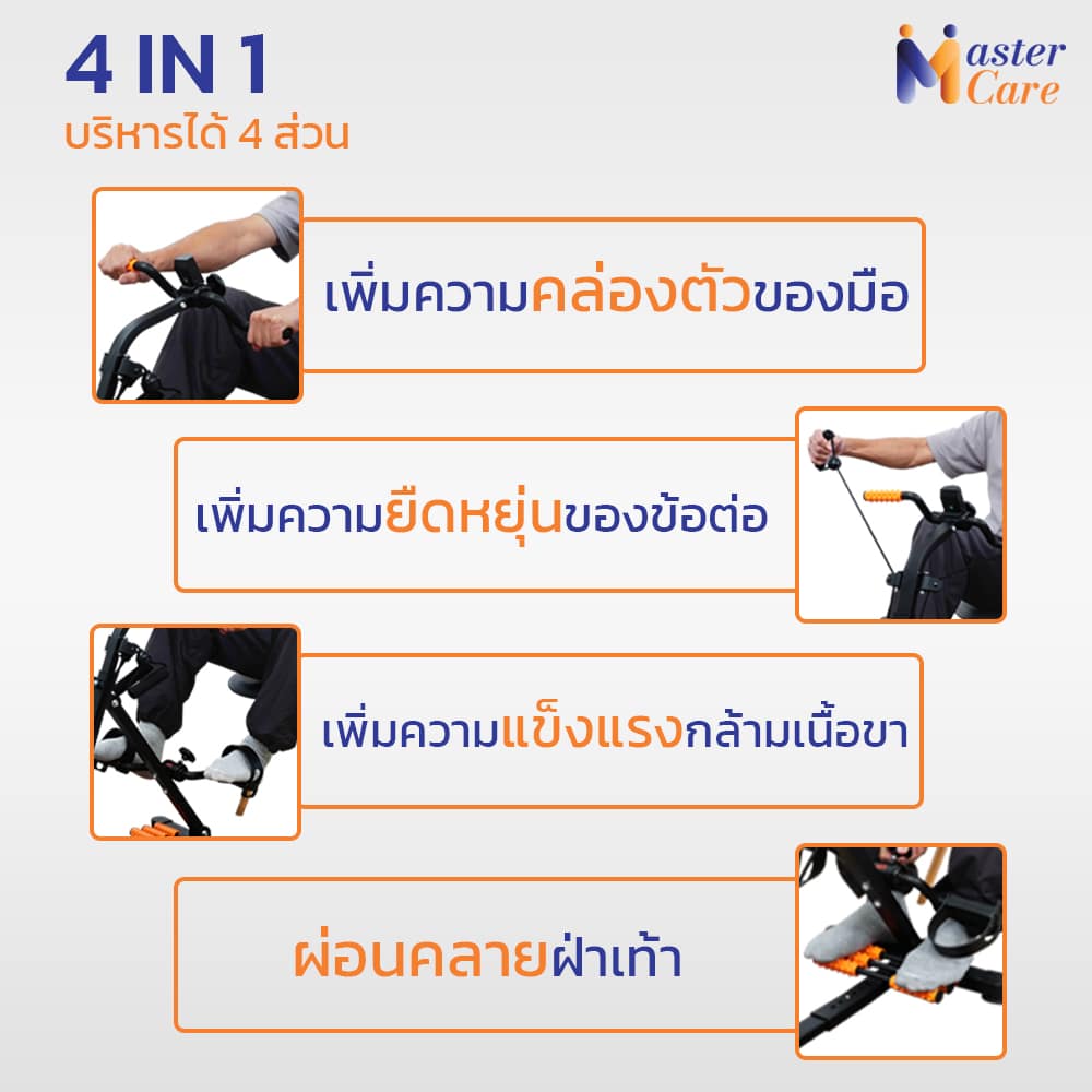 Mastercare จำหน่ายสินค้าผู้สูงอายุ เครื่องออกกำลังกายผู้สูงอายุ คุณภาพดี