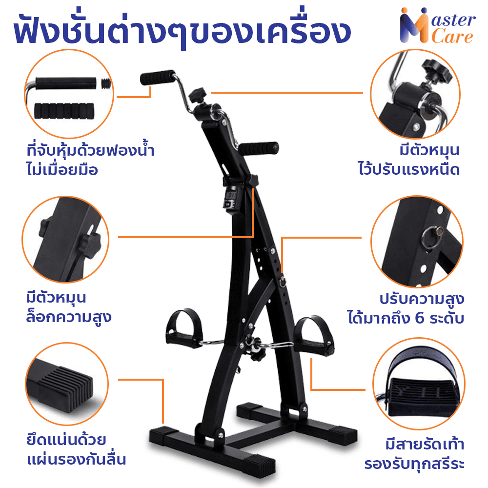 Mastercare จำหน่ายสินค้าผู้สูงอายุ เครื่องออกกำลังกายผู้สูงอายุ คุณภาพดี ที่ช่วยดูแลคนที่คุณรัก