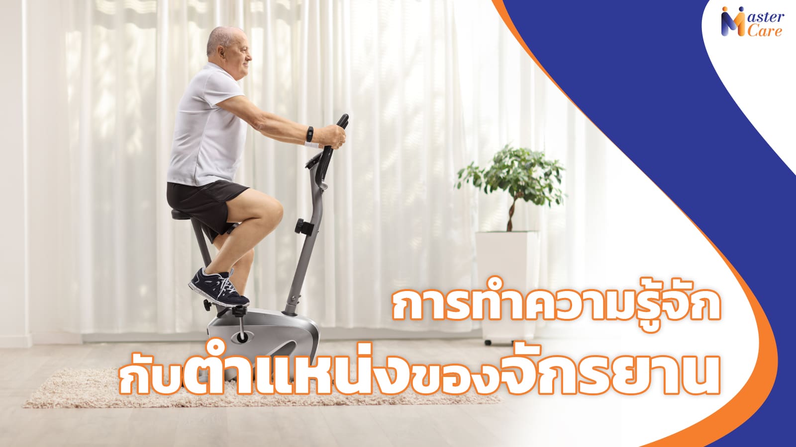 Mastercare จำหน่ายสินค้าผู้สูงอายุ เครื่องออกกำลังกายผู้สูงอายุ คุณภาพดี ที่ช่วยดูแลคนที่คุณรัก