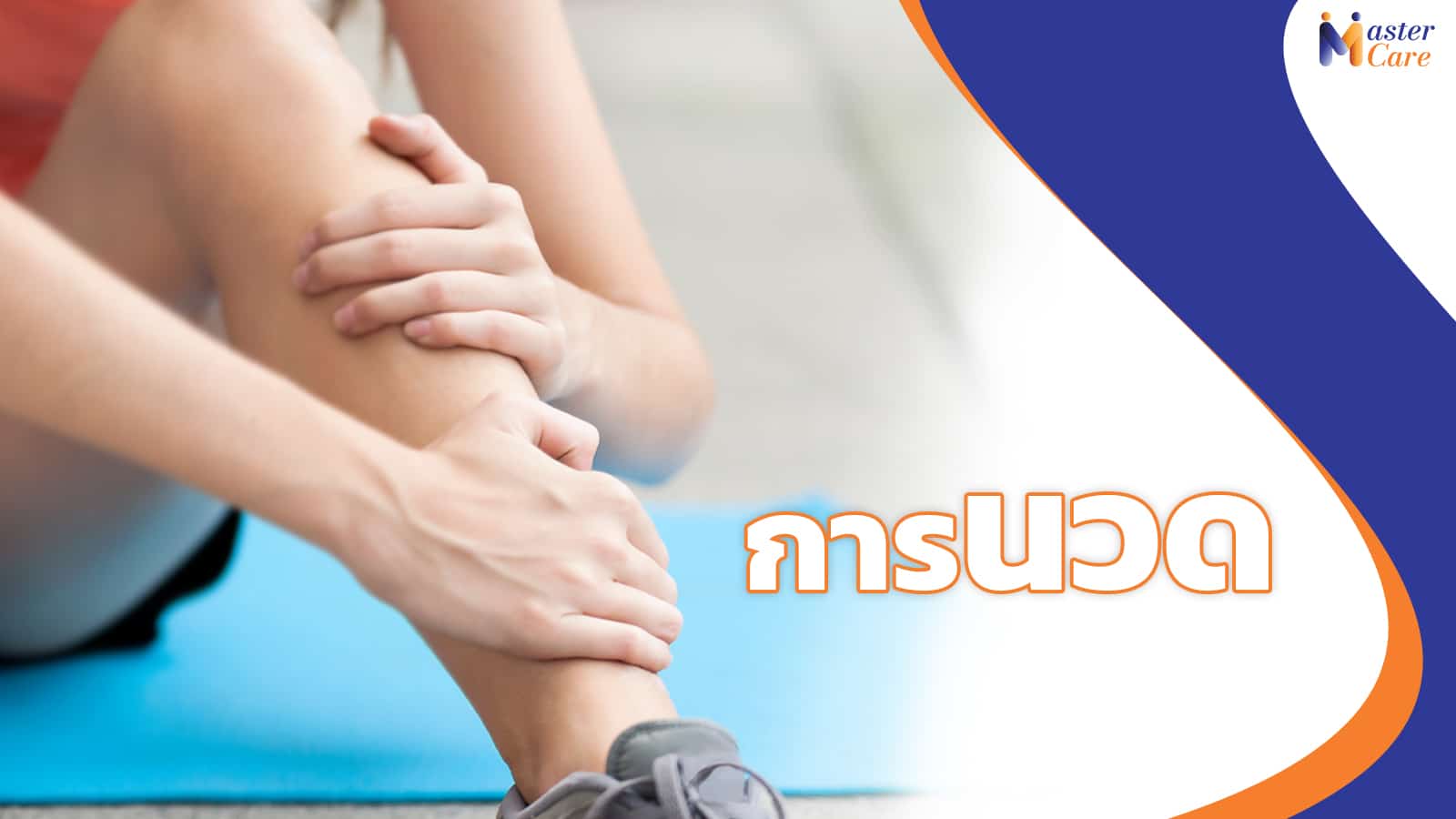 Mastercare จำหน่ายสินค้าผู้สูงอายุ เครื่องออกกำลังกายผู้สูงอายุ คุณภาพดี ที่ช่วยดูแลคนที่คุณรัก