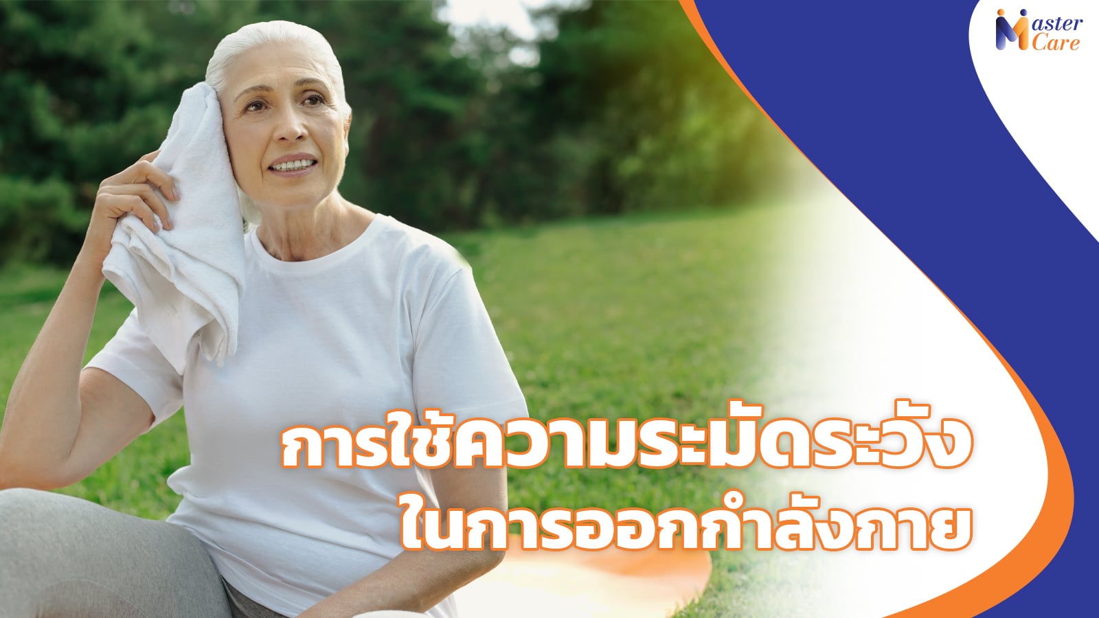 Mastercare จำหน่ายสินค้าผู้สูงอายุ เครื่องออกกำลังกายผู้สูงอายุ คุณภาพดี ที่ช่วยดูแลคนที่คุณรัก