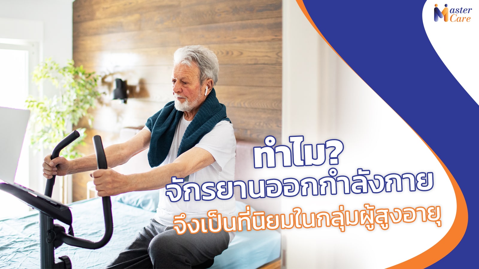 Mastercare จำหน่ายสินค้าผู้สูงอายุ เครื่องออกกำลังกายผู้สูงอายุ คุณภาพดี ที่ช่วยดูแลคนที่คุณรัก