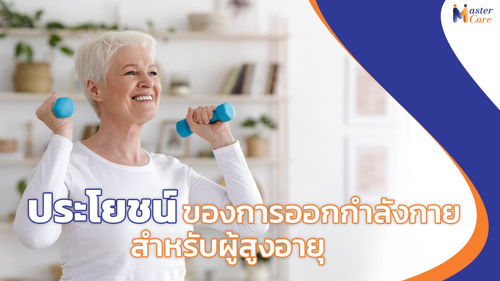 Mastercare จำหน่ายสินค้าผู้สูงอายุ เครื่องออกกำลังกายผู้สูงอายุ คุณภาพดี ที่ช่วยดูแลคนที่คุณรัก