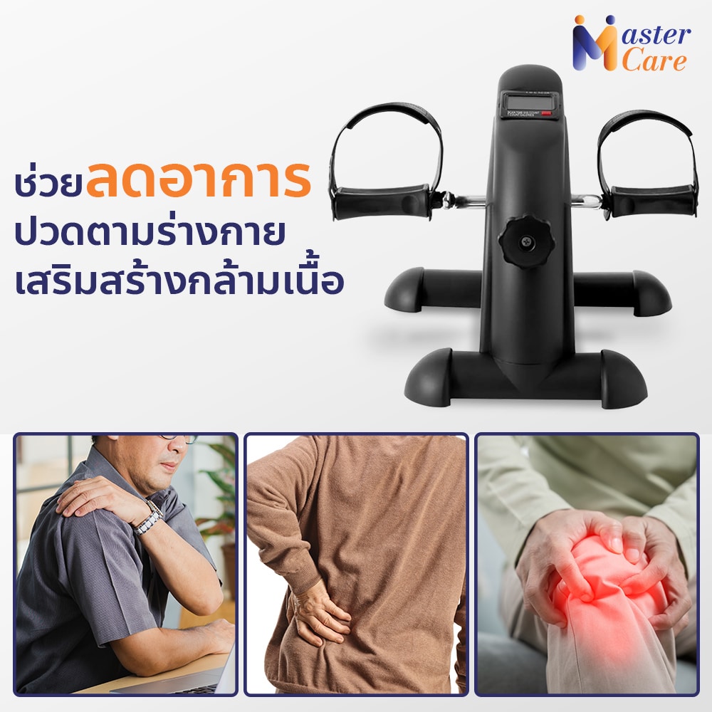 Mastercare จำหน่ายสินค้าผู้สูงอายุ เครื่องออกกำลังกายผู้สูงอายุ คุณภาพดี