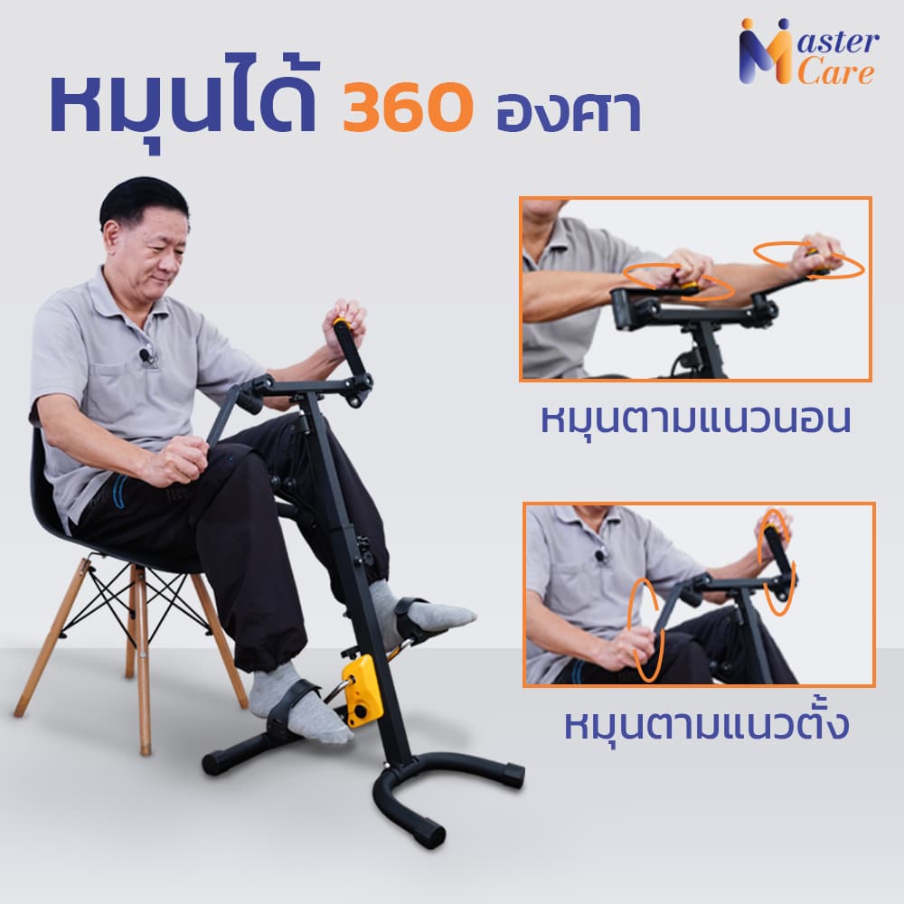 Mastercare จำหน่ายสินค้าผู้สูงอายุ เครื่องออกกำลังกายผู้สูงอายุ คุณภาพดี