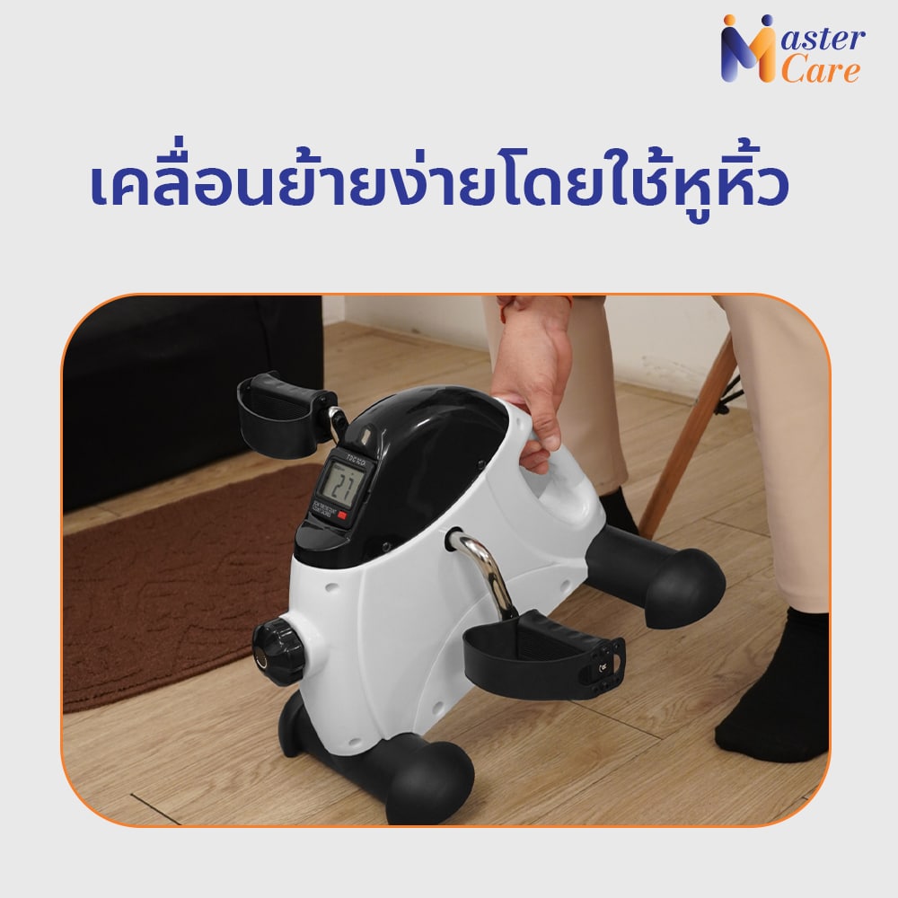 Mastercare จำหน่ายสินค้าผู้สูงอายุ เครื่องออกกำลังกายผู้สูงอายุ คุณภาพดี