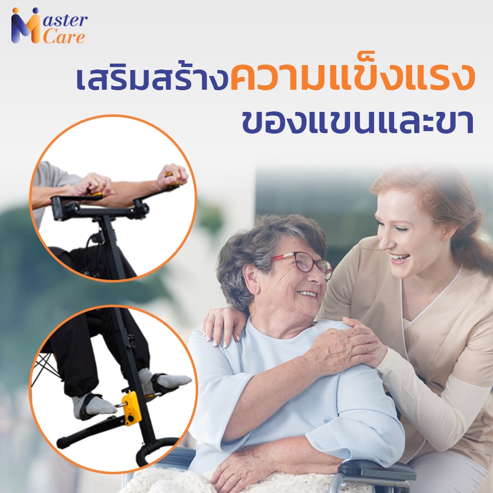 Mastercare จำหน่ายสินค้าผู้สูงอายุ เครื่องออกกำลังกายผู้สูงอายุ คุณภาพดี