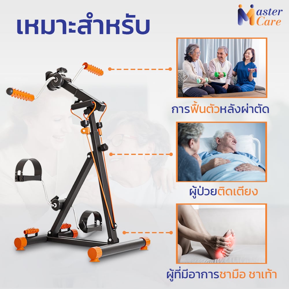 Mastercare จำหน่ายสินค้าผู้สูงอายุ เครื่องออกกำลังกายผู้สูงอายุ คุณภาพดี ที่ช่วยดูแลคนที่คุณรัก