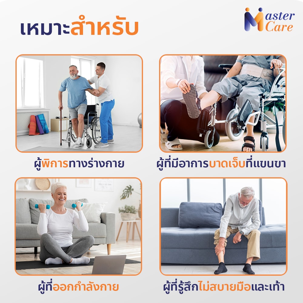 Mastercare จำหน่ายสินค้าผู้สูงอายุ เครื่องออกกำลังกายผู้สูงอายุ คุณภาพดี ที่ช่วยดูแลคนที่คุณรัก