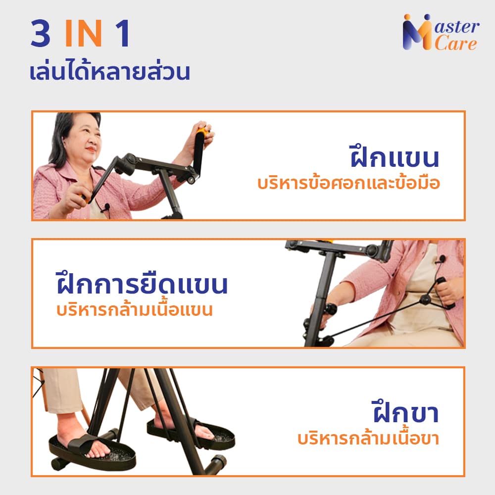 Mastercare จำหน่ายสินค้าผู้สูงอายุ เครื่องออกกำลังกายผู้สูงอายุ คุณภาพดี