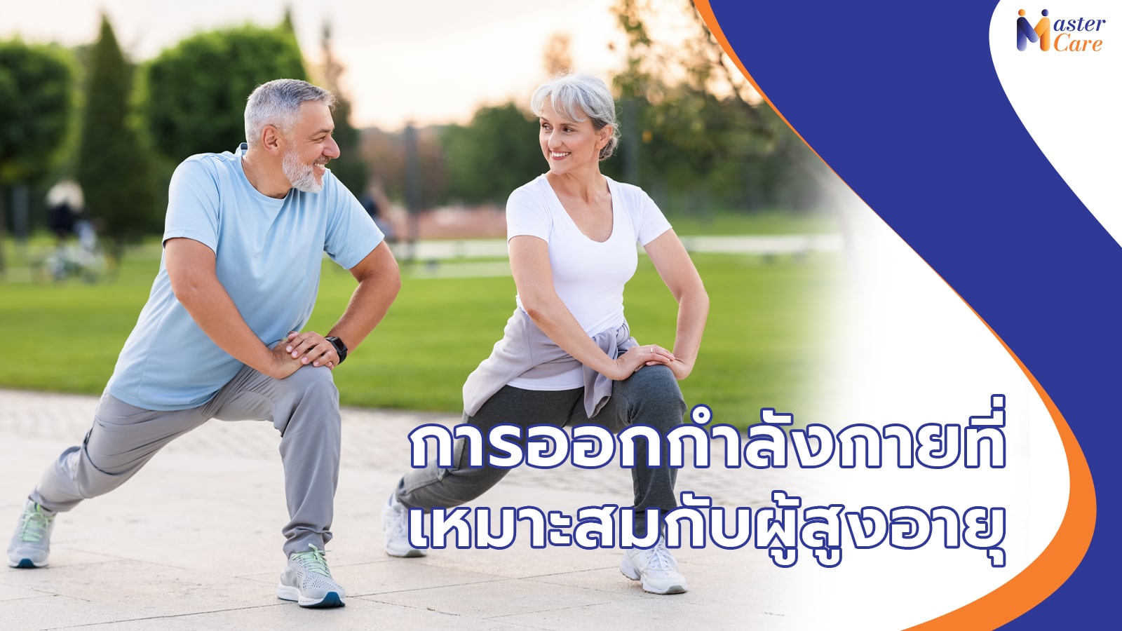 Mastercare จำหน่ายสินค้าผู้สูงอายุ เครื่องออกกำลังกายผู้สูงอายุ คุณภาพดี