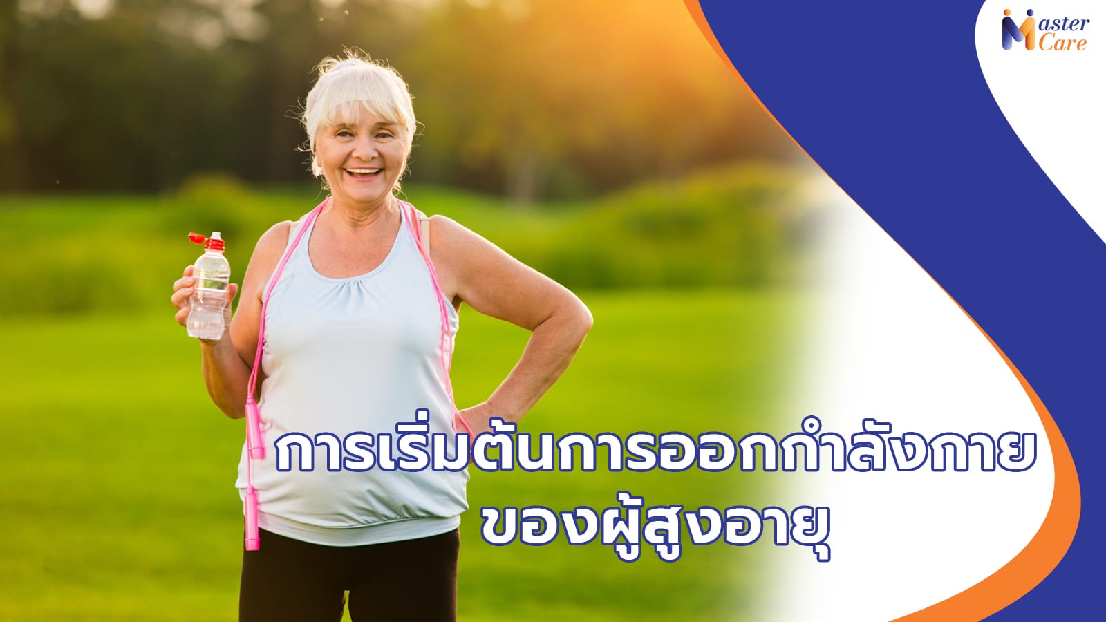 Mastercare จำหน่ายสินค้าผู้สูงอายุ เครื่องออกกำลังกายผู้สูงอายุ คุณภาพดี