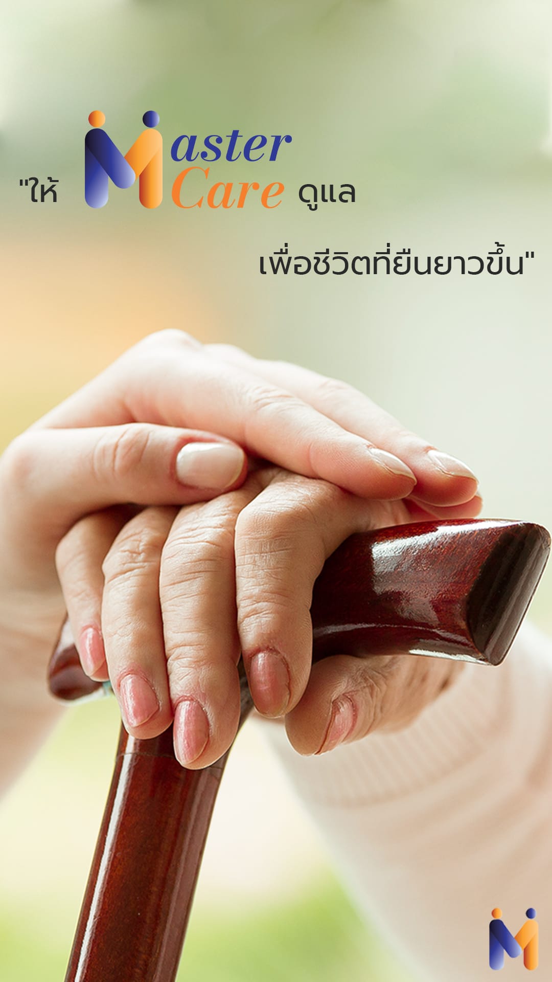 Mastercare จำหน่ายสินค้าผู้สูงอายุ เครื่องออกกำลังกายผู้สูงอายุ คุณภาพดี