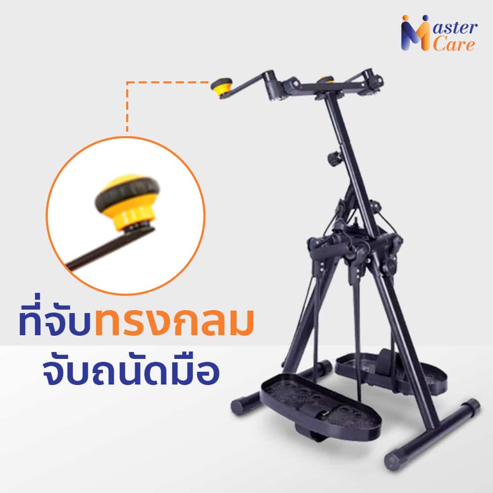 Mastercare จำหน่ายสินค้าผู้สูงอายุ เครื่องออกกำลังกายผู้สูงอายุ คุณภาพดี