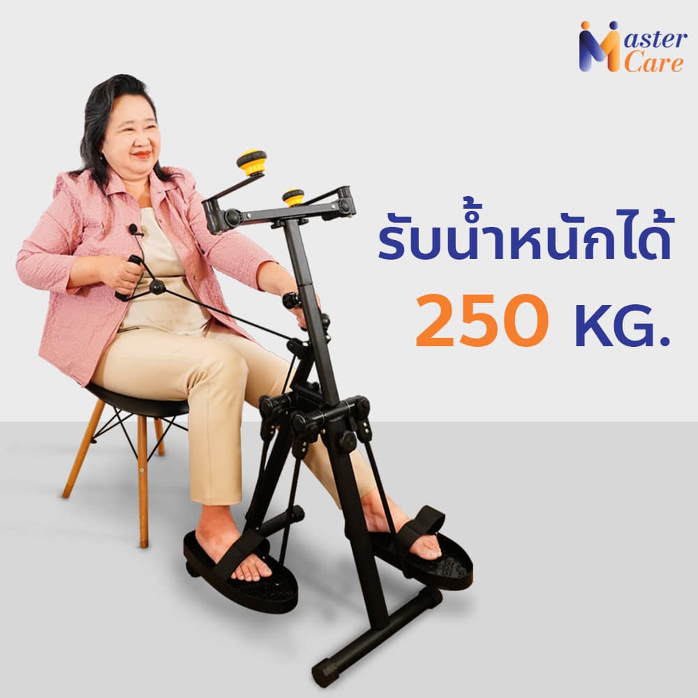 Mastercare จำหน่ายสินค้าผู้สูงอายุ เครื่องออกกำลังกายผู้สูงอายุ คุณภาพดี