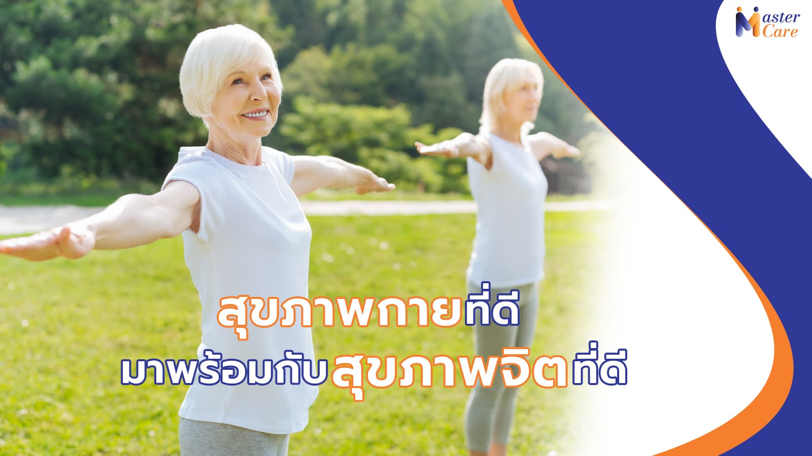 Mastercare จำหน่ายสินค้าผู้สูงอายุ เครื่องออกกำลังกายผู้สูงอายุ คุณภาพดี