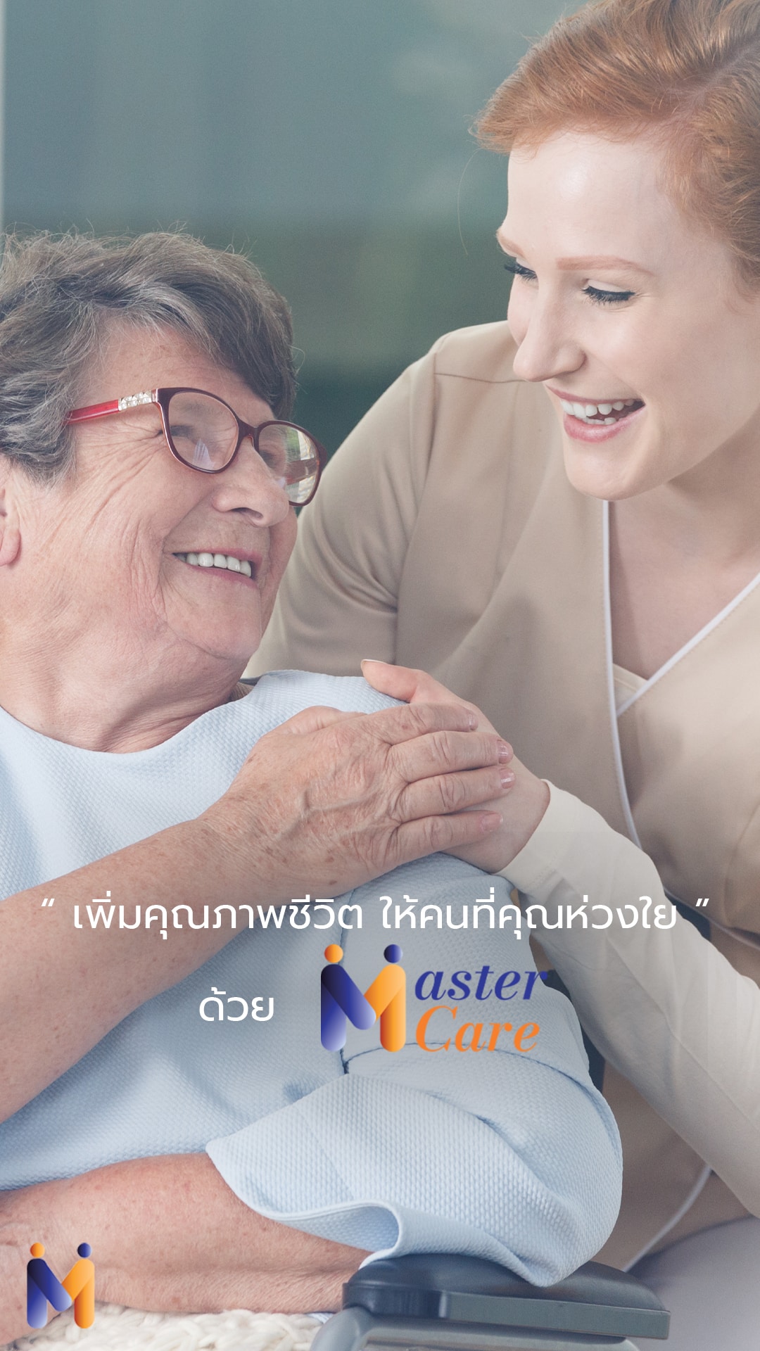 Mastercare จำหน่ายสินค้าผู้สูงอายุ เครื่องออกกำลังกายผู้สูงอายุ คุณภาพดี