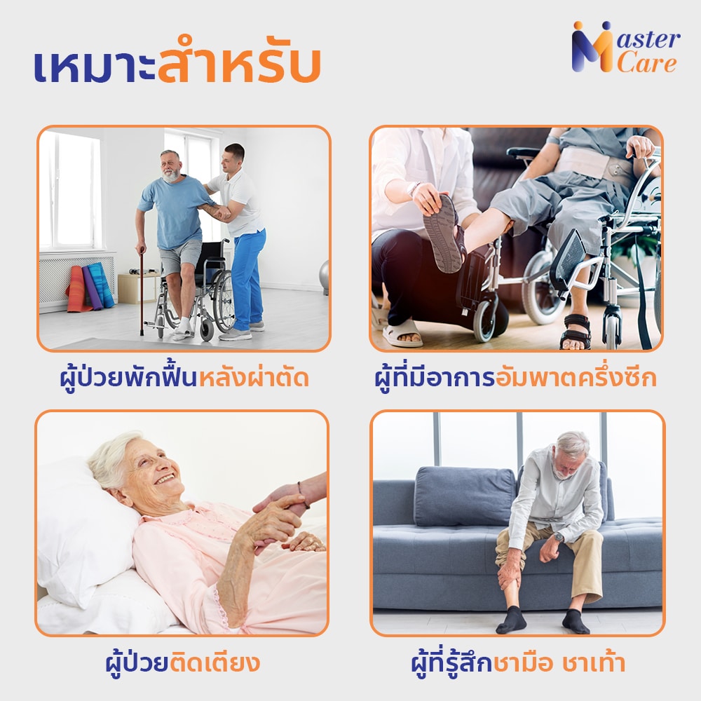 Mastercare จำหน่ายสินค้าผู้สูงอายุ เครื่องออกกำลังกายผู้สูงอายุ คุณภาพดี